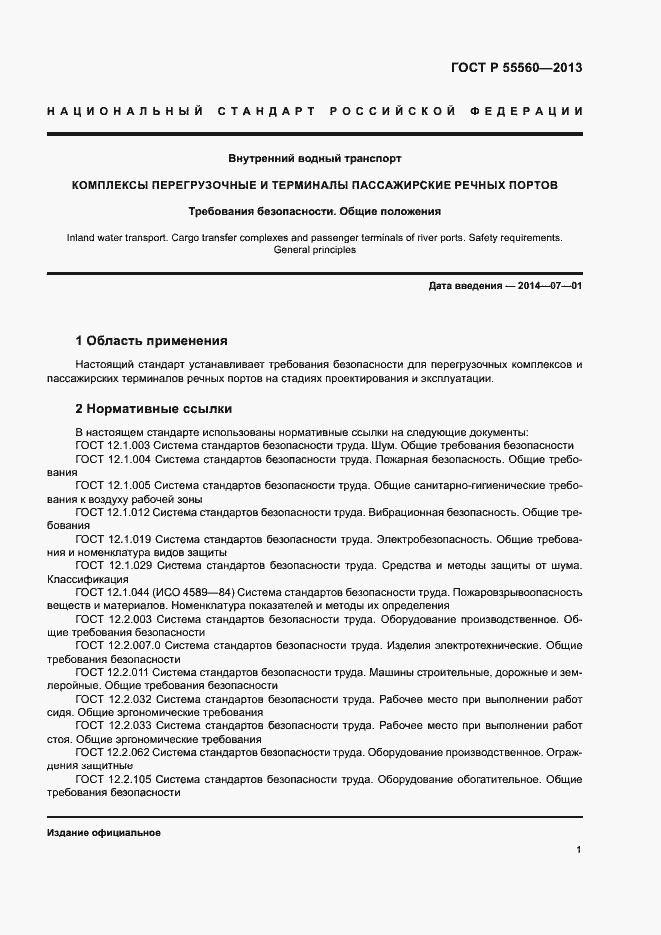 Страница 5 ГОСТ Р 55560-2013