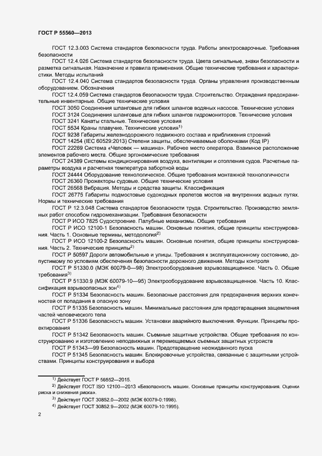 Страница 6 ГОСТ Р 55560-2013