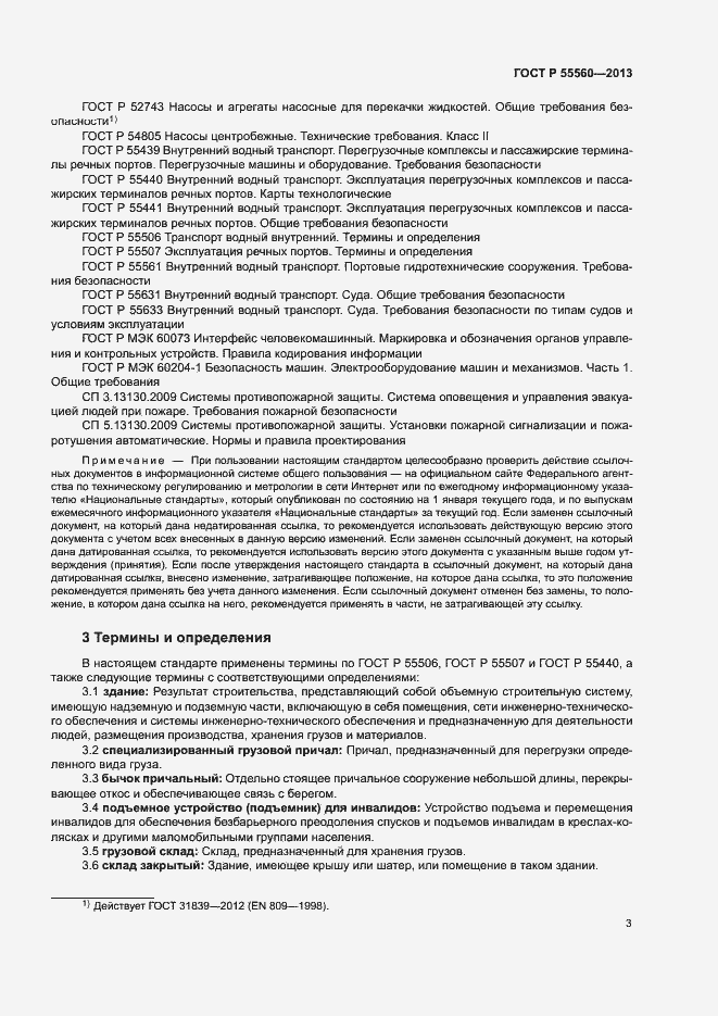 Страница 7 ГОСТ Р 55560-2013