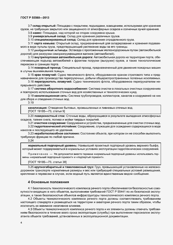 Страница 8 ГОСТ Р 55560-2013
