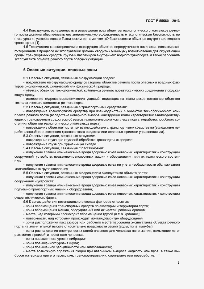 Страница 9 ГОСТ Р 55560-2013