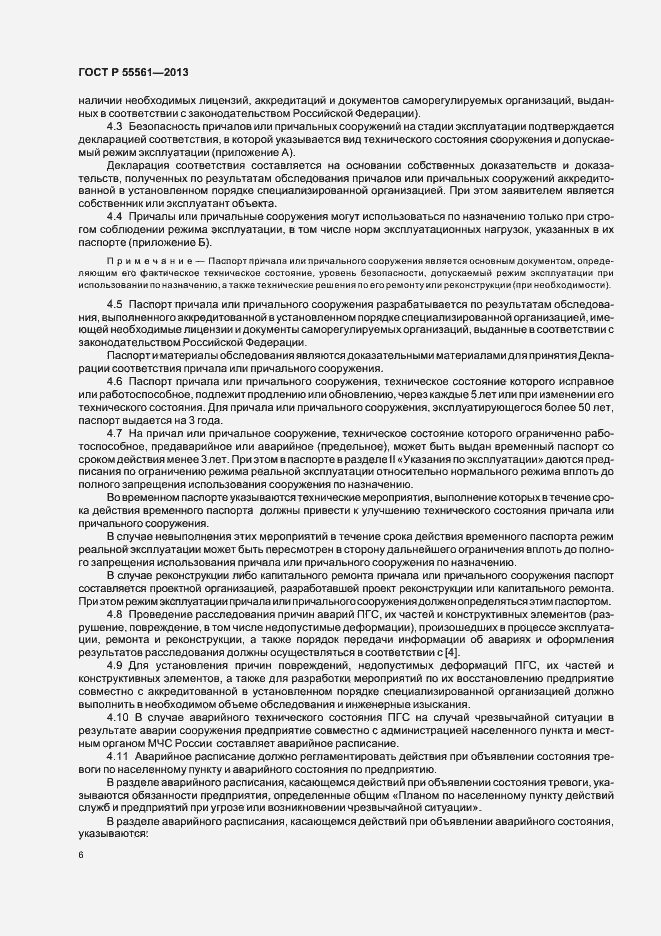 Страница 10 ГОСТ Р 55561-2013