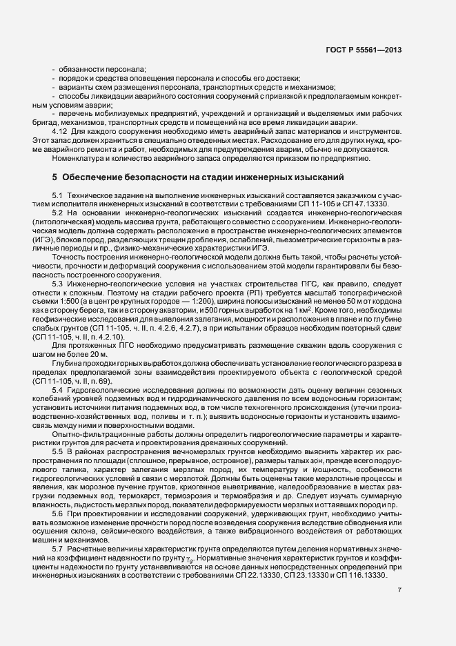 Страница 11 ГОСТ Р 55561-2013