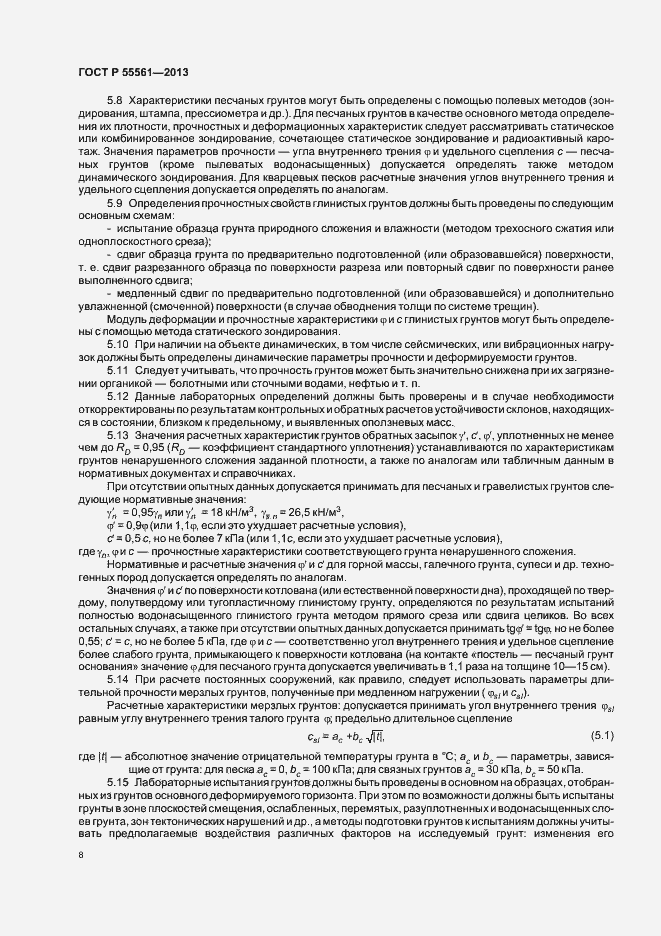 Страница 12 ГОСТ Р 55561-2013