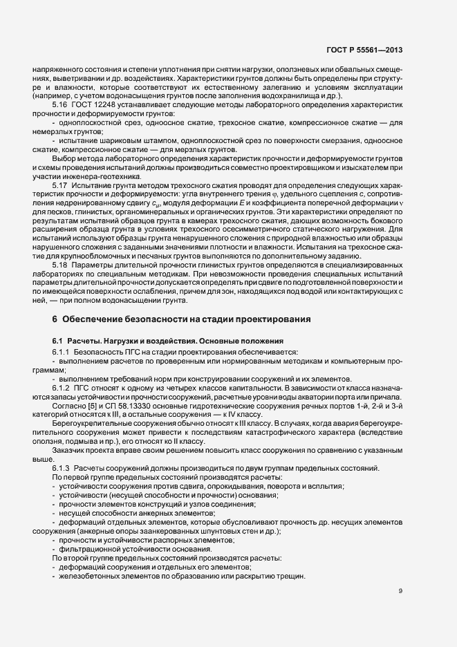 Страница 13 ГОСТ Р 55561-2013