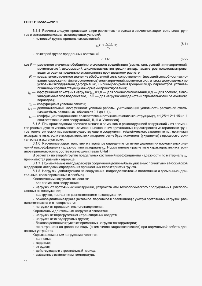 Страница 14 ГОСТ Р 55561-2013