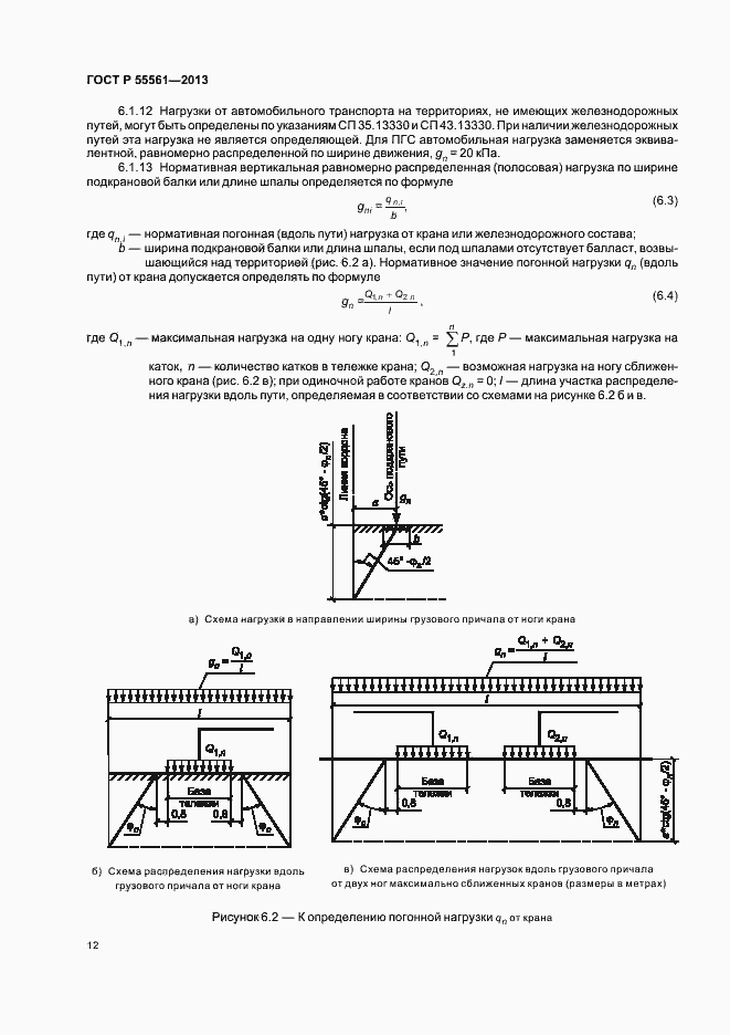 Страница 16 ГОСТ Р 55561-2013
