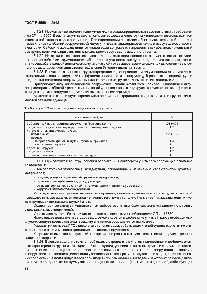 Страница 18 ГОСТ Р 55561-2013