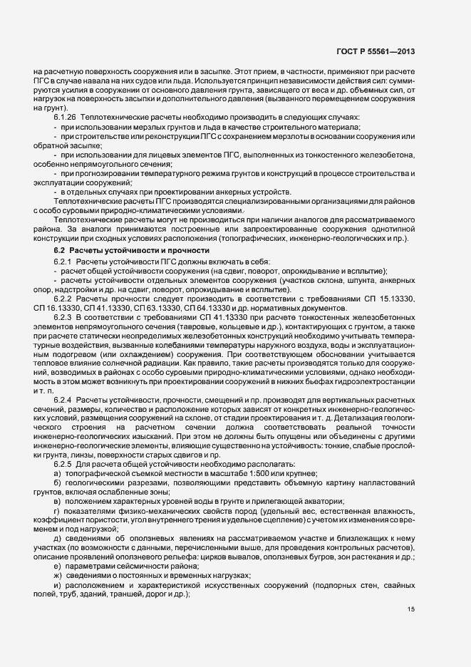 Страница 19 ГОСТ Р 55561-2013