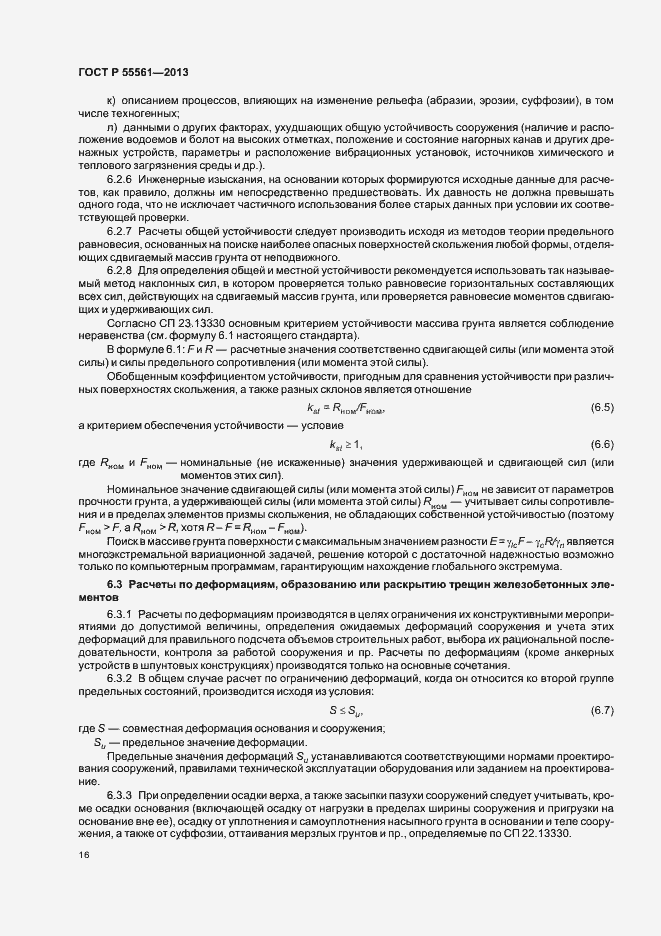 Страница 20 ГОСТ Р 55561-2013