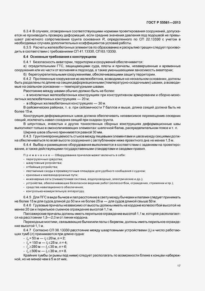 Страница 21 ГОСТ Р 55561-2013