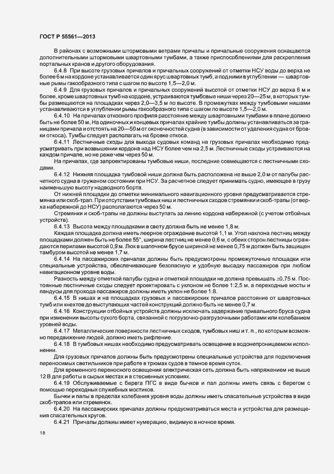 Страница 22 ГОСТ Р 55561-2013