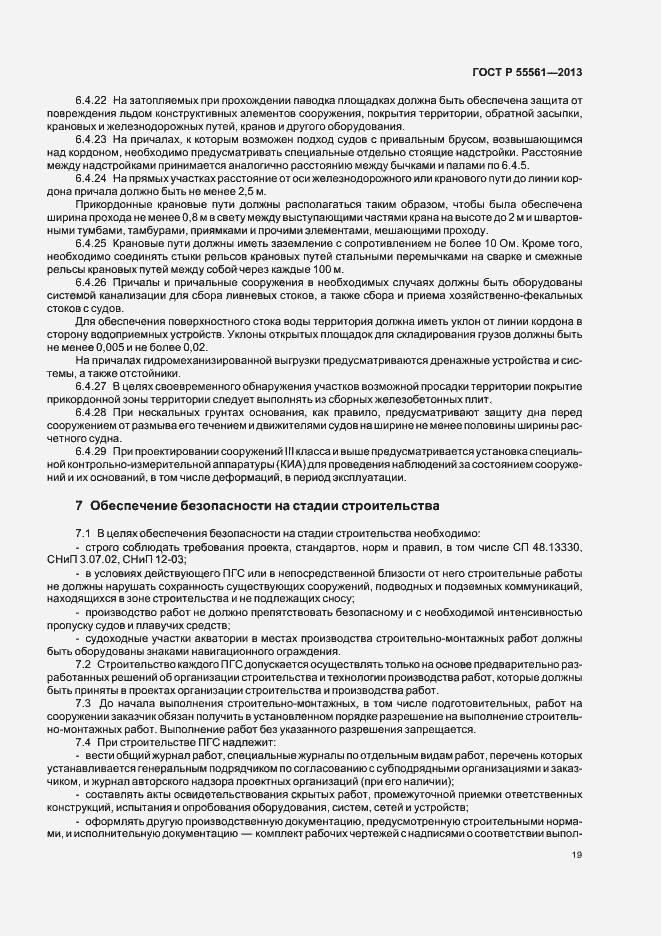Страница 23 ГОСТ Р 55561-2013