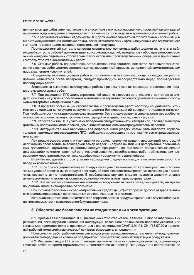 Страница 24 ГОСТ Р 55561-2013