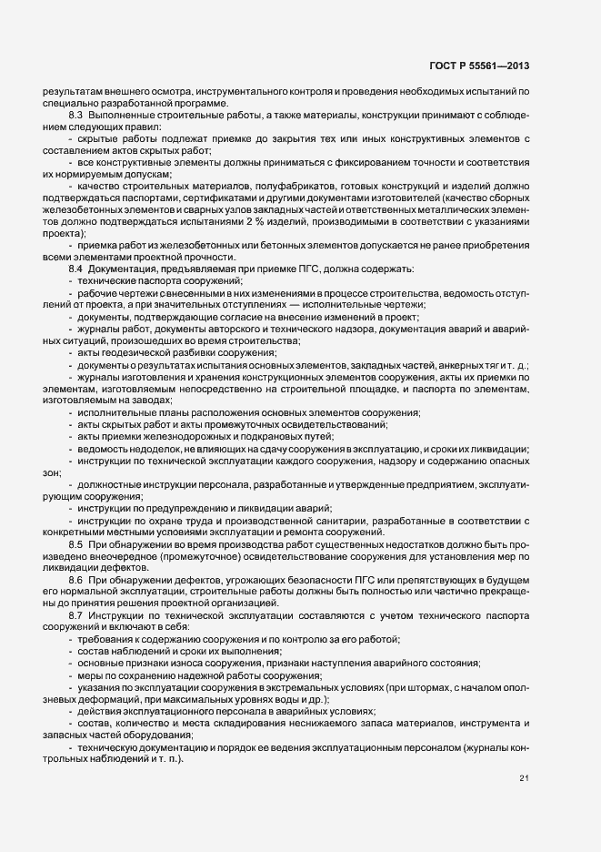 Страница 25 ГОСТ Р 55561-2013