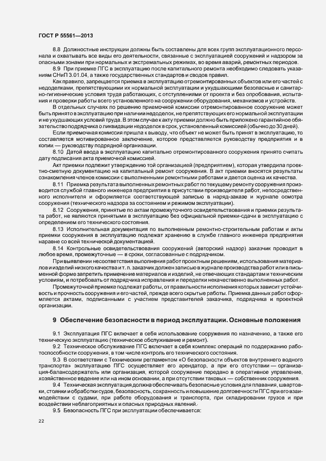 Страница 26 ГОСТ Р 55561-2013