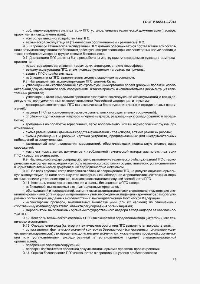 Страница 27 ГОСТ Р 55561-2013