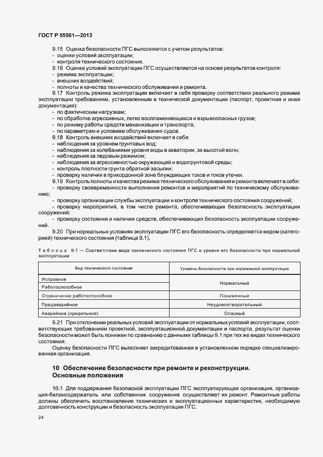 Страница 28 ГОСТ Р 55561-2013