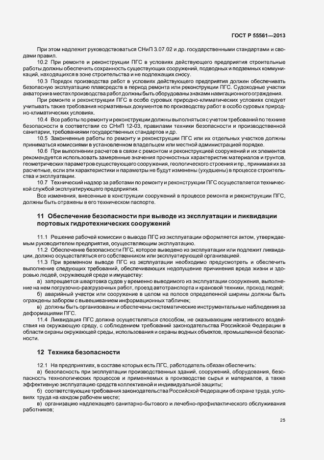 Страница 29 ГОСТ Р 55561-2013