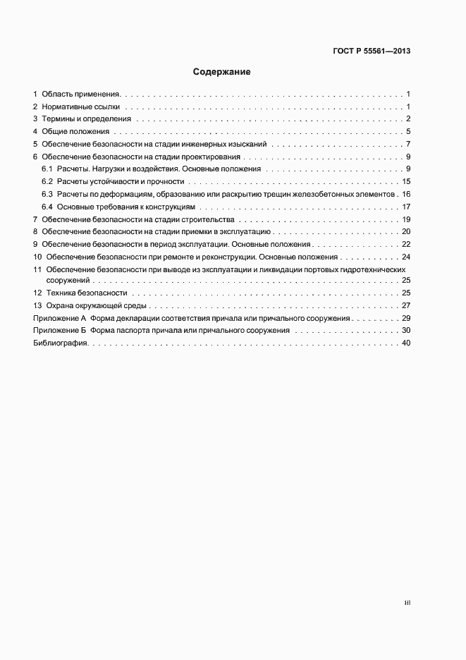 Страница 3 ГОСТ Р 55561-2013