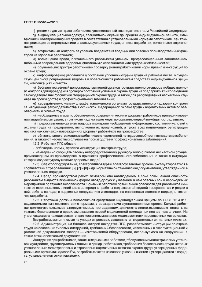 Страница 30 ГОСТ Р 55561-2013