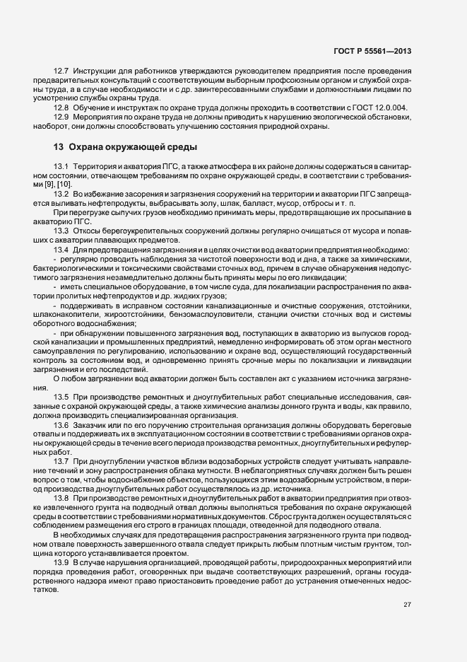 Страница 31 ГОСТ Р 55561-2013