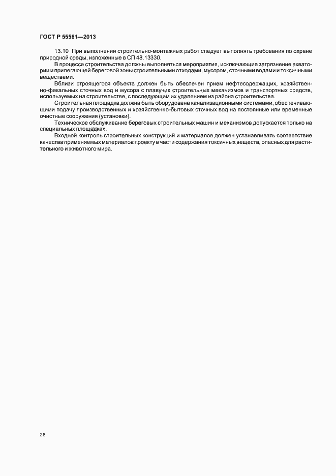 Страница 32 ГОСТ Р 55561-2013