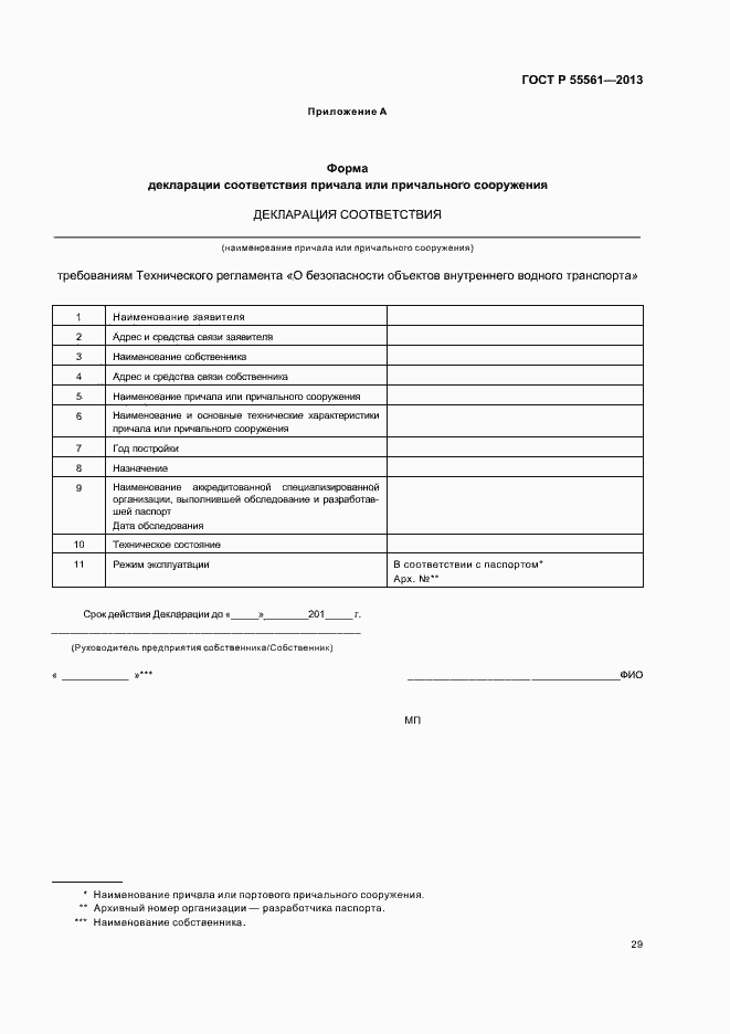 Страница 33 ГОСТ Р 55561-2013