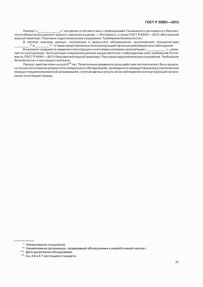 Страница 35 ГОСТ Р 55561-2013