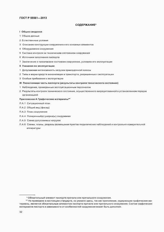 Страница 36 ГОСТ Р 55561-2013