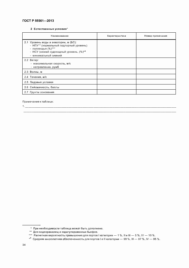 Страница 38 ГОСТ Р 55561-2013
