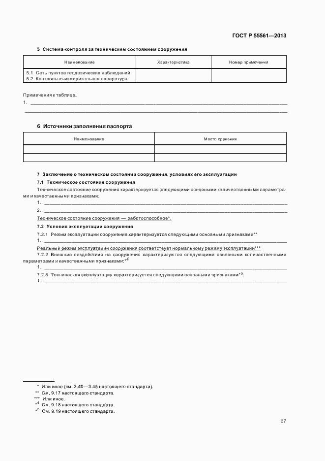 Страница 41 ГОСТ Р 55561-2013