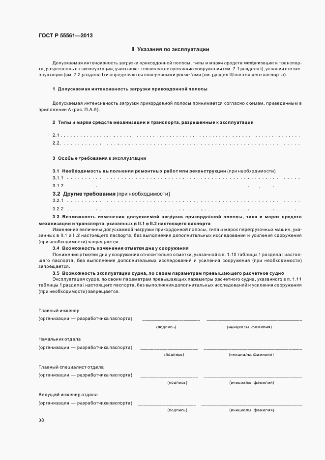 Страница 42 ГОСТ Р 55561-2013