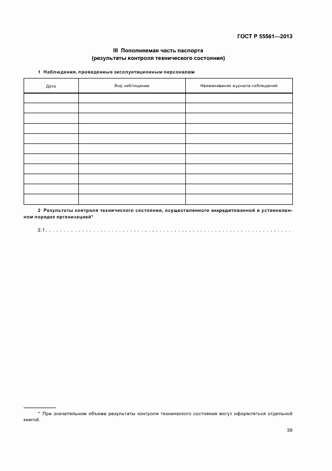 Страница 43 ГОСТ Р 55561-2013