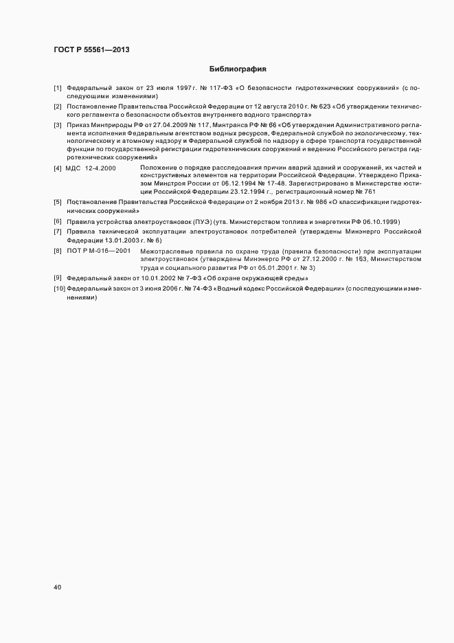 Страница 44 ГОСТ Р 55561-2013