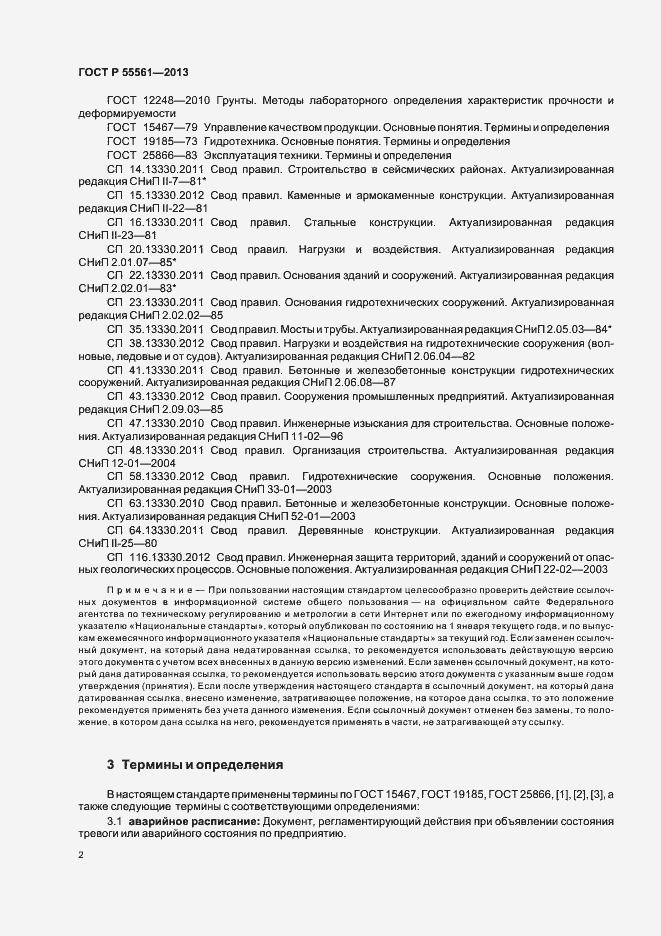 Страница 6 ГОСТ Р 55561-2013