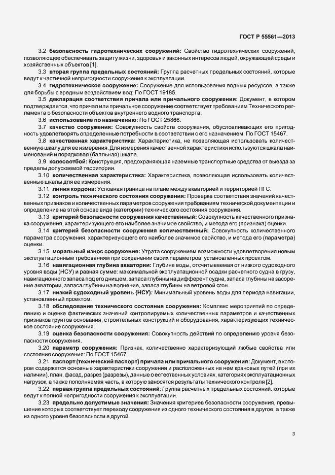 Страница 7 ГОСТ Р 55561-2013