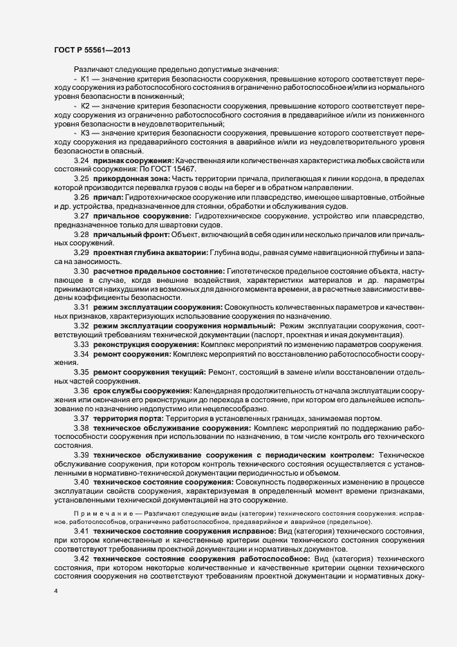 Страница 8 ГОСТ Р 55561-2013