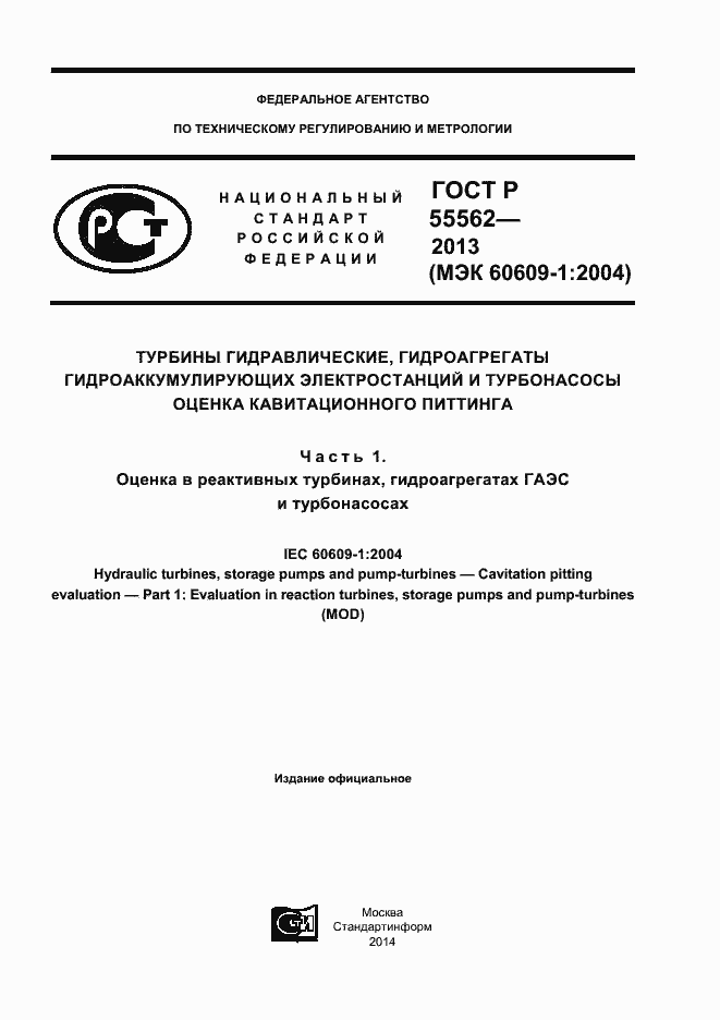 Страница 1 ГОСТ Р 55562-2013