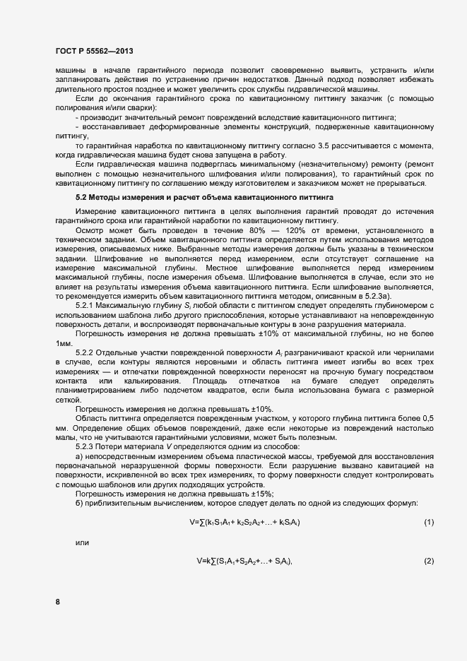 Страница 11 ГОСТ Р 55562-2013