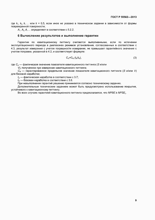 Страница 12 ГОСТ Р 55562-2013