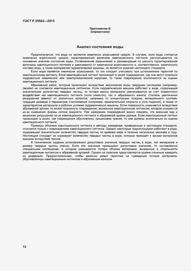 Страница 15 ГОСТ Р 55562-2013