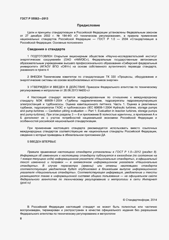 Страница 2 ГОСТ Р 55562-2013
