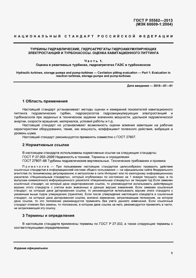 Страница 4 ГОСТ Р 55562-2013