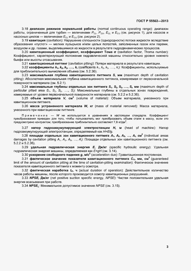 Страница 6 ГОСТ Р 55562-2013