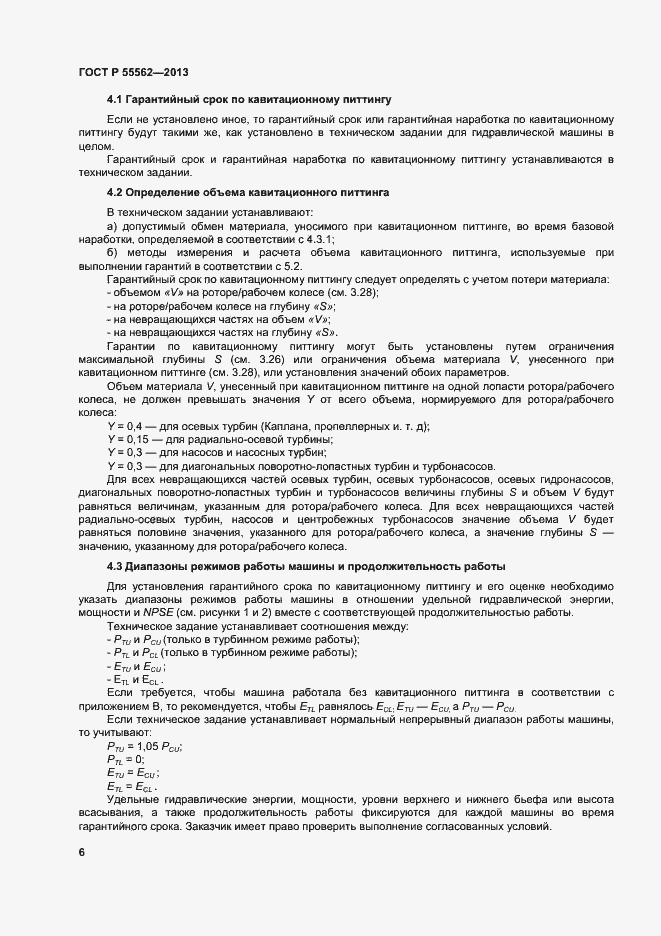 Страница 9 ГОСТ Р 55562-2013