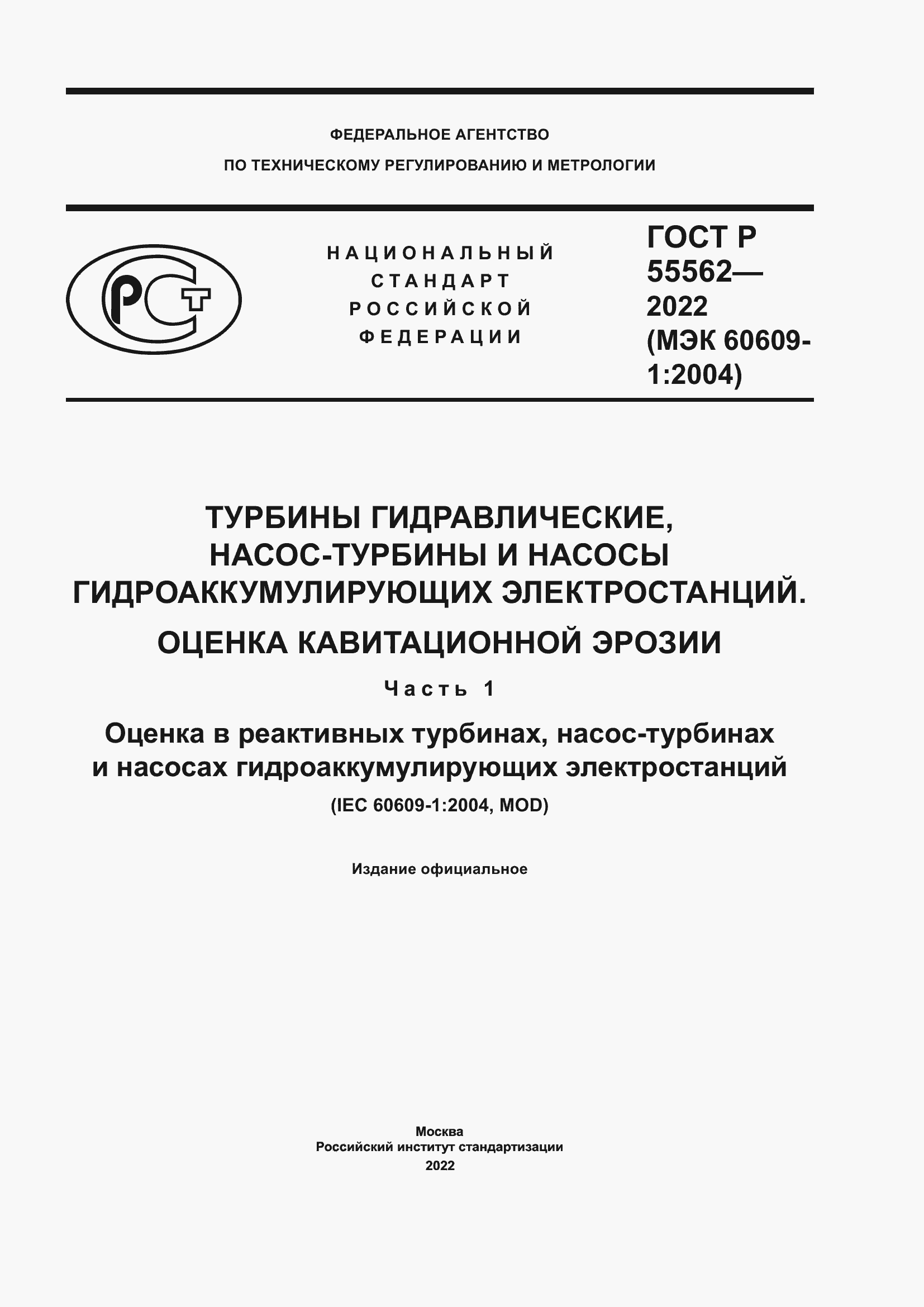 Страница 1 ГОСТ Р 55562-2022