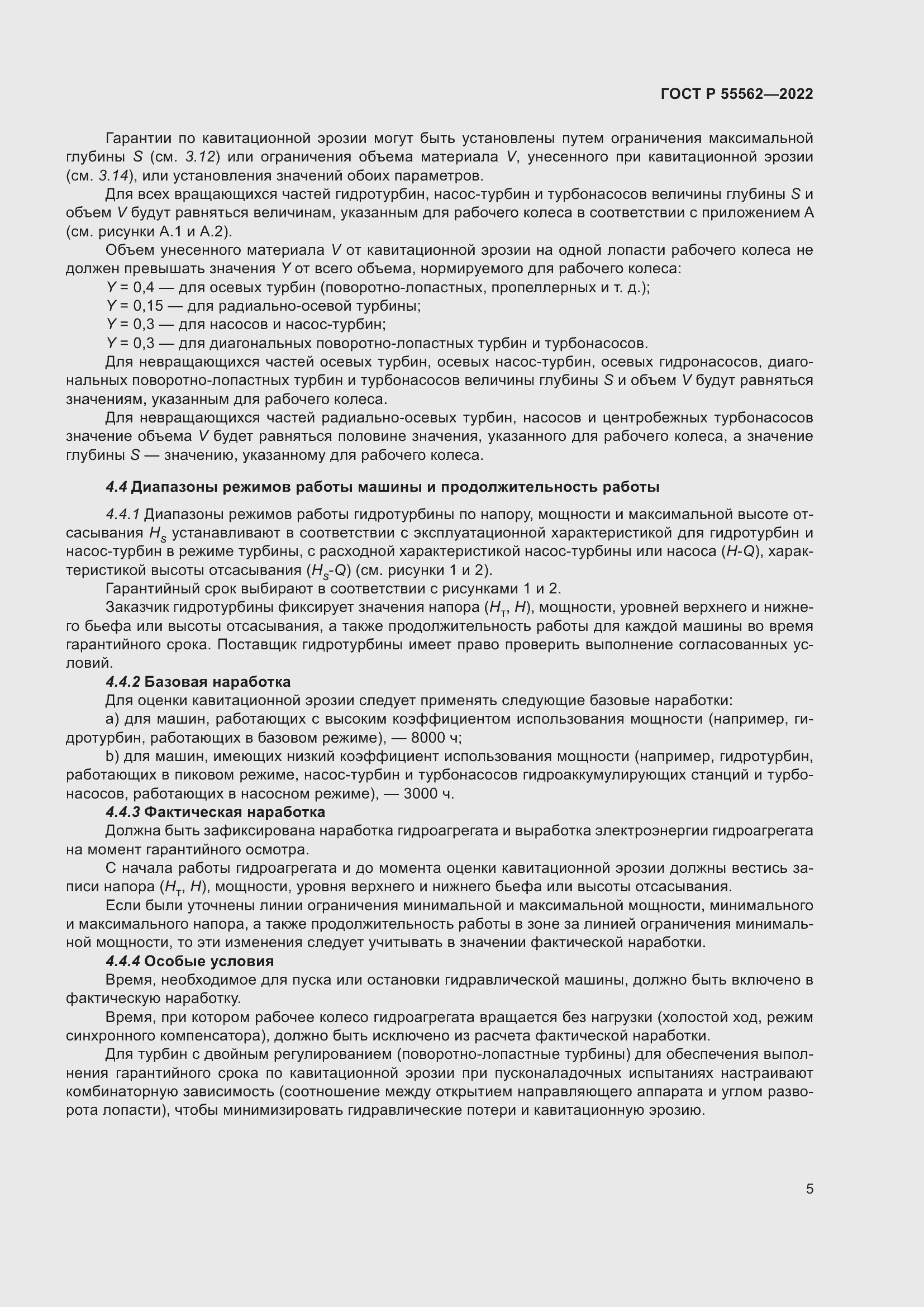 Страница 10 ГОСТ Р 55562-2022