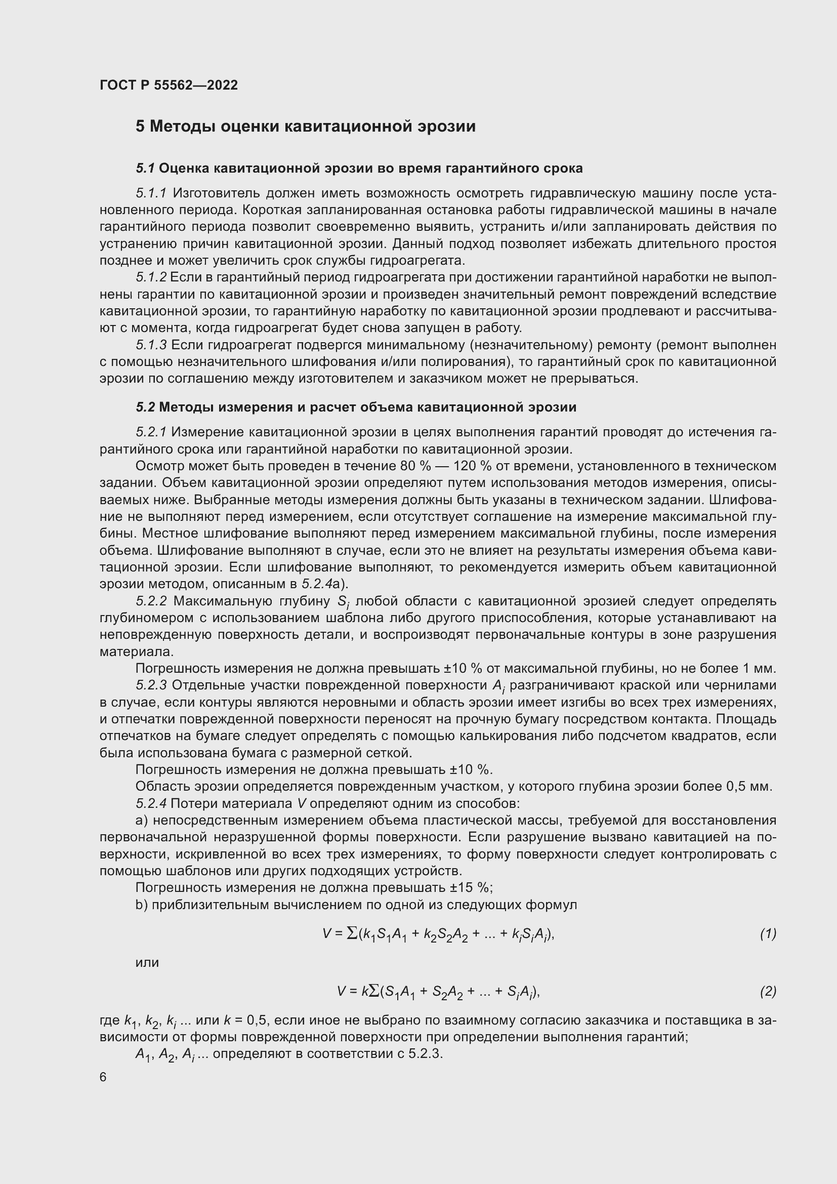 Страница 11 ГОСТ Р 55562-2022