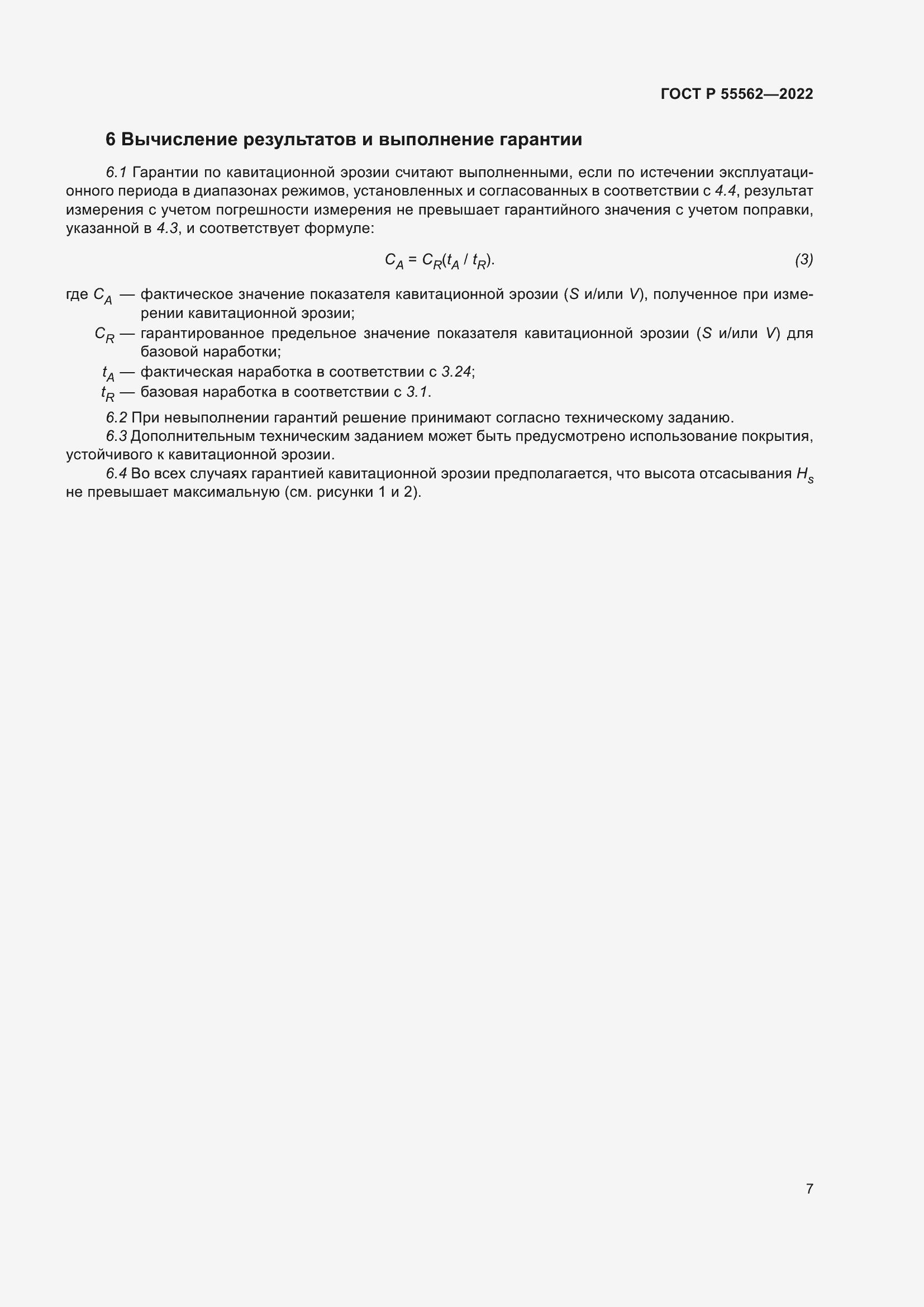 Страница 12 ГОСТ Р 55562-2022